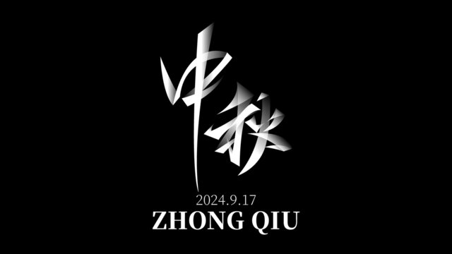 中秋字体设计