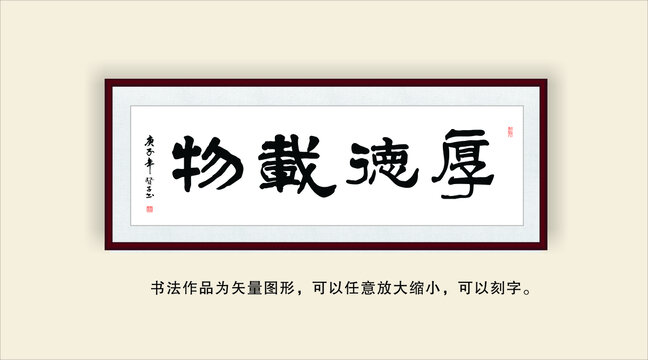 厚德载物
