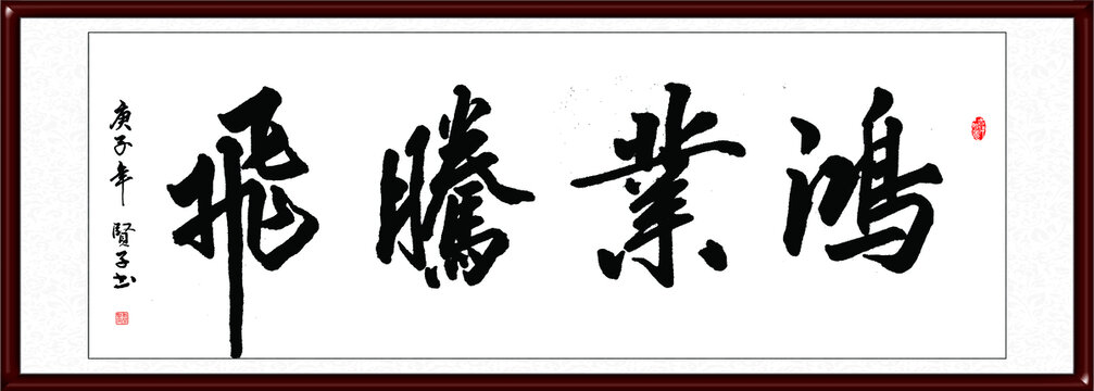 鸿业腾飞