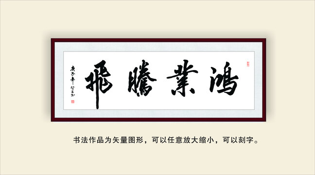 鸿业腾飞