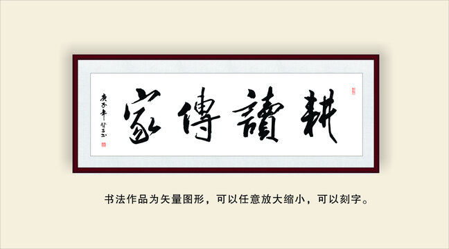 耕读传家