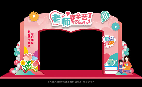 教师节拱门