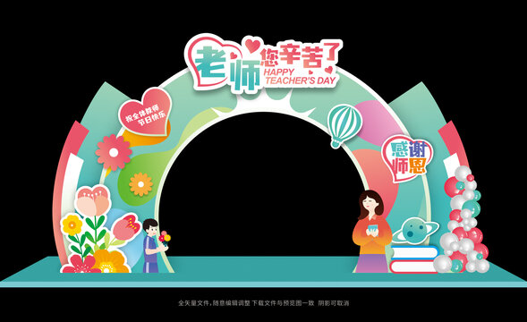 教师节拱门