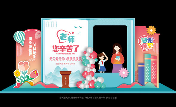 教师节布置