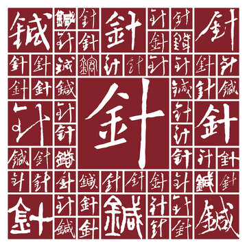 书法毛笔字针