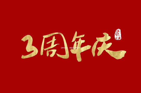 3周年庆手写字