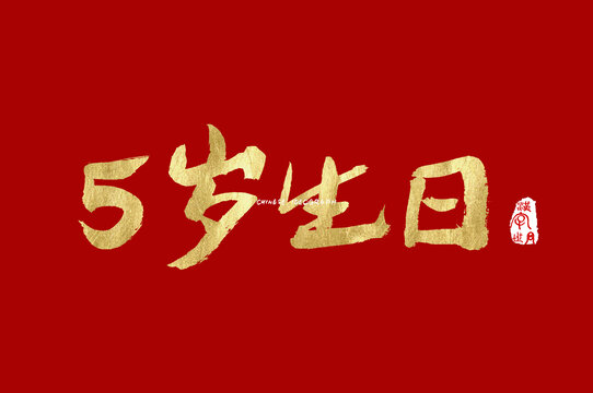 5岁生日手写字体