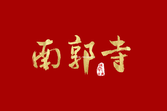 南郭寺手写字