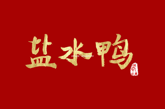 盐水鸭手写字体