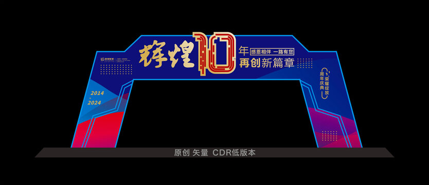十周年门头