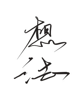 想法
