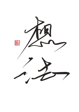 想法