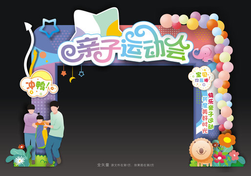 亲子运动会门头