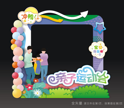 亲子运动会拍照框