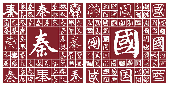 秦国