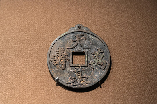 明代压胜钱