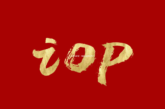 IOP手写字母