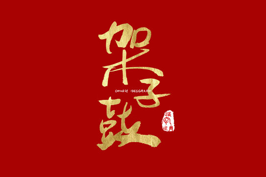 架子鼓手写字体