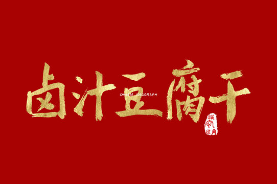 卤汁豆腐干手写字体
