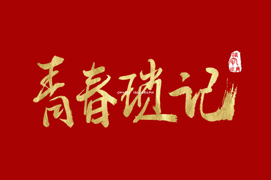 青春琐记手写字体