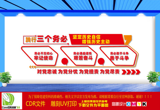 践行三个务必文化墙