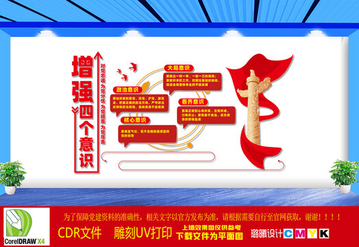四个意识文化墙