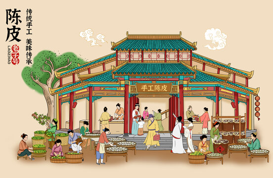 陈皮店铺