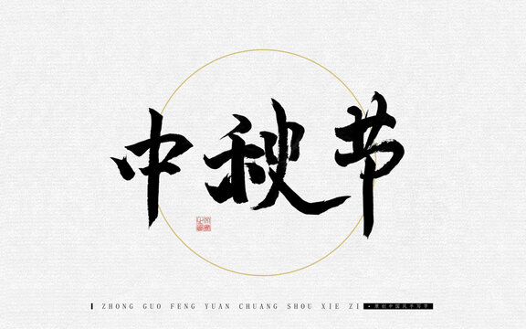 中秋节
