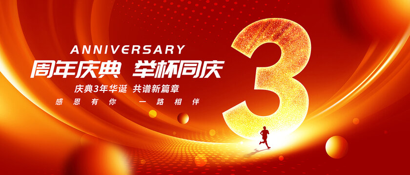 3周年