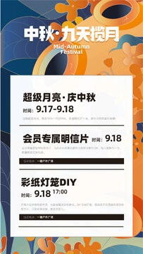 中秋活动海报设计模板