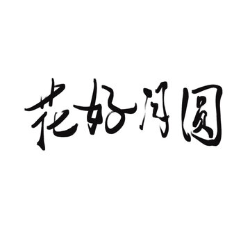 花好月圆