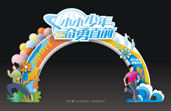 运动会拱门