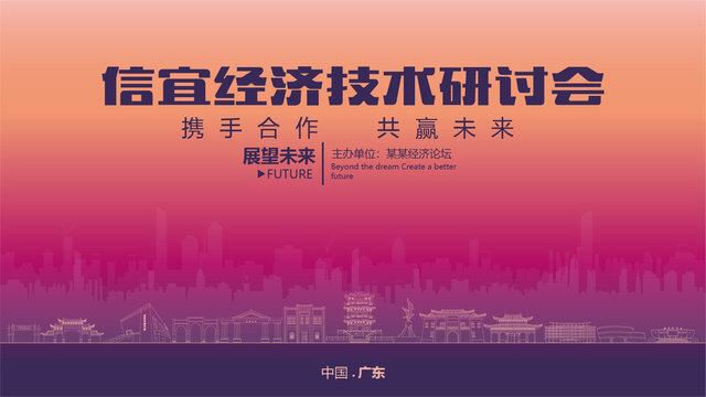 信宜经济研讨会