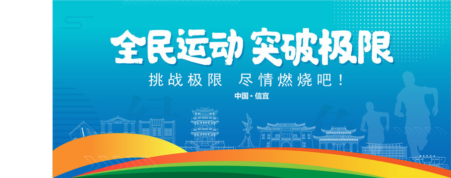 信宜运动背景