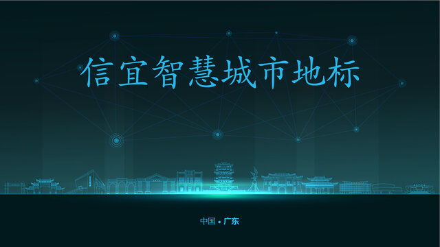 信宜智慧城市