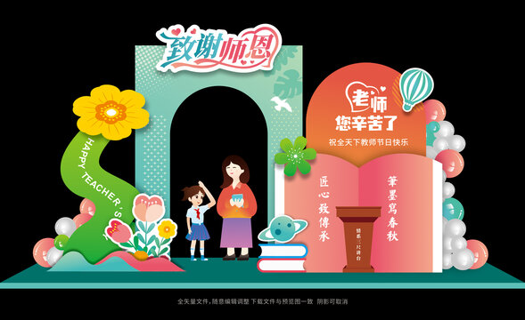 教师节美陈