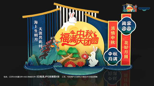 中秋节美陈