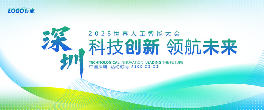 科技会议背景