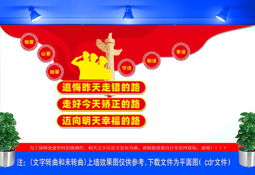 监狱文化墙