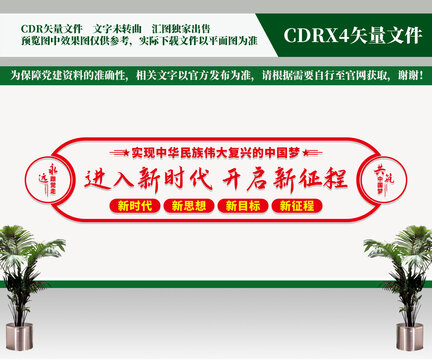 进入新时代文化墙