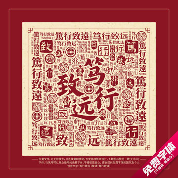 笃行致远