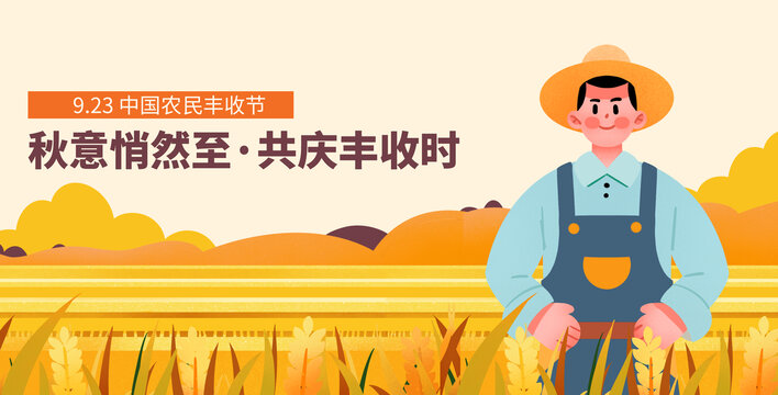 秋天农民丰收节丰收插画