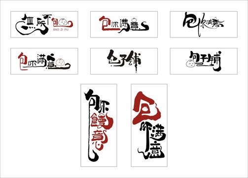 包子铺