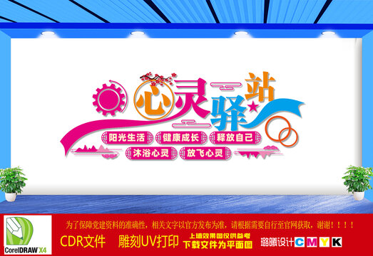 心灵驿站文化墙