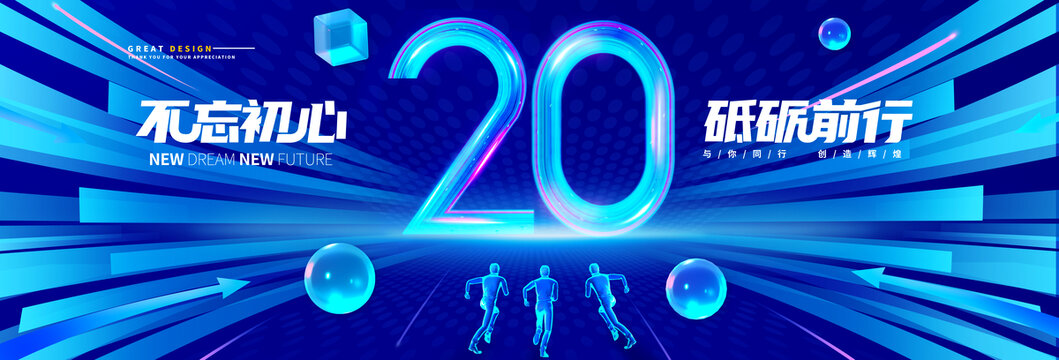20周年