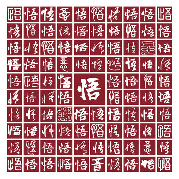 悟字书法百悟图分层
