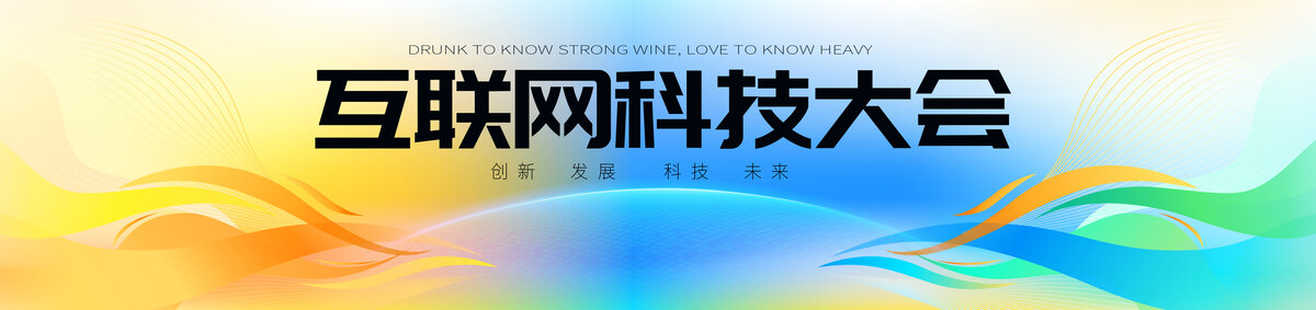 互联网科技峰会展板主KV
