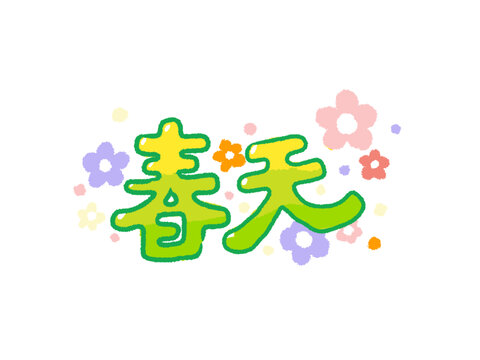 春天花朵手绘艺术字体