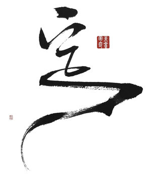 定
