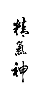 书法矢量图可编辑